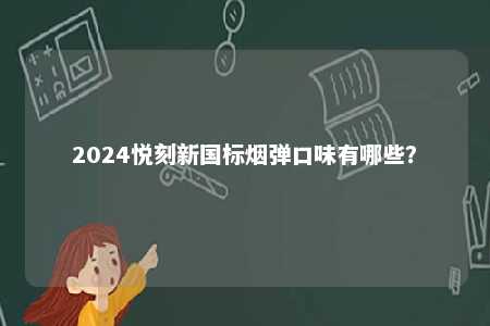 2024悦刻新国标烟弹口味有哪些？ 