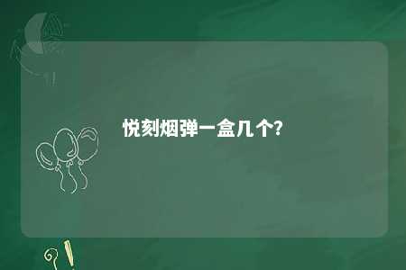 悦刻烟弹一盒几个？ 